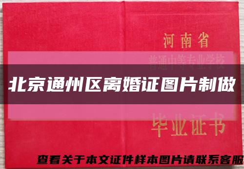 北京通州区离婚证图片制做缩略图