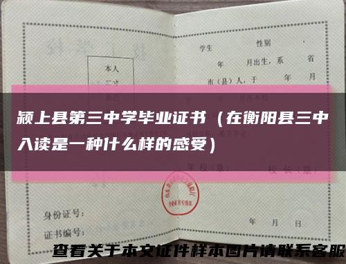 颍上县第三中学毕业证书（在衡阳县三中入读是一种什么样的感受）缩略图