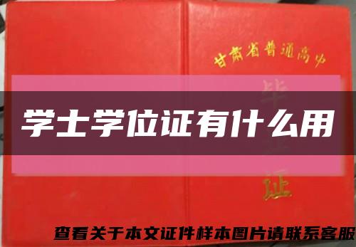 学士学位证有什么用缩略图