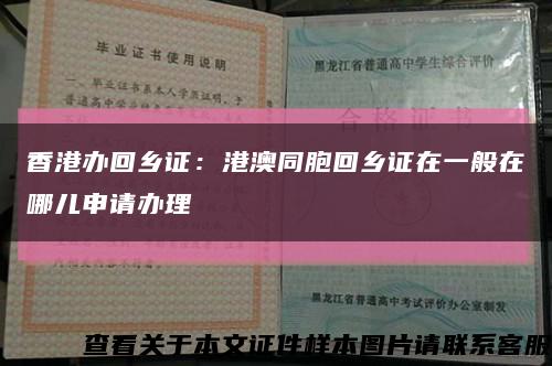 香港办回乡证：港澳同胞回乡证在一般在哪儿申请办理缩略图