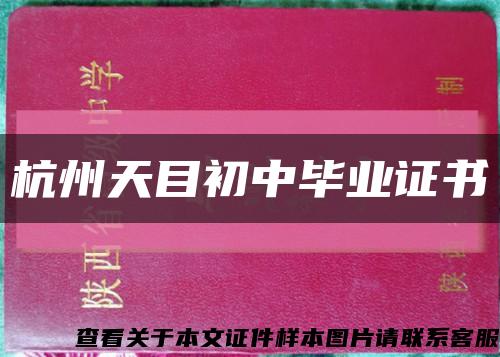 杭州天目初中毕业证书缩略图