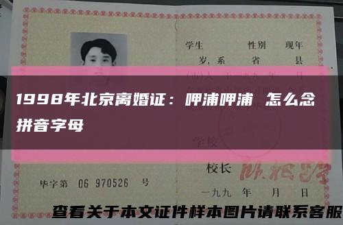 1998年北京离婚证：呷浦呷浦 怎么念 拼音字母缩略图