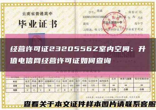 经营许可证2320556Z室内空间：升值电信网经营许可证如何查询缩略图