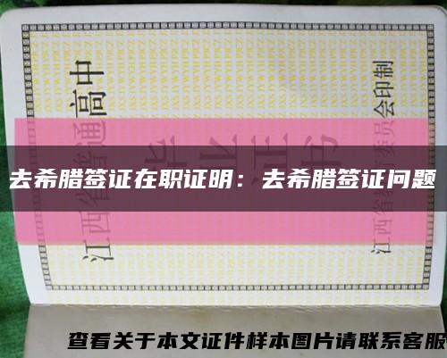 去希腊签证在职证明：去希腊签证问题缩略图