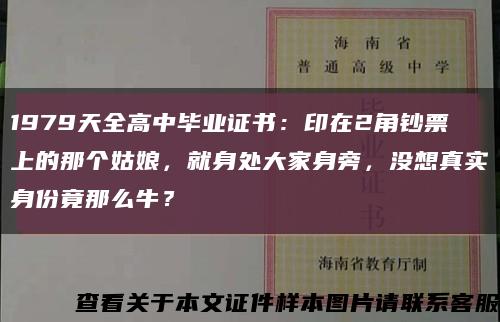 1979天全高中毕业证书：印在2角钞票上的那个姑娘，就身处大家身旁，没想真实身份竟那么牛？缩略图