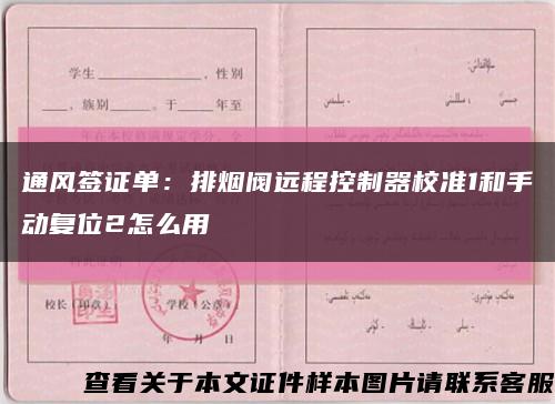 通风签证单：排烟阀远程控制器校准1和手动复位2怎么用缩略图