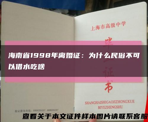 海南省1998年离婚证：为什么民俗不可以借水吃啥缩略图
