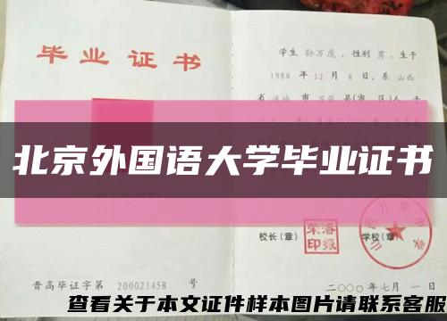 北京外国语大学毕业证书缩略图