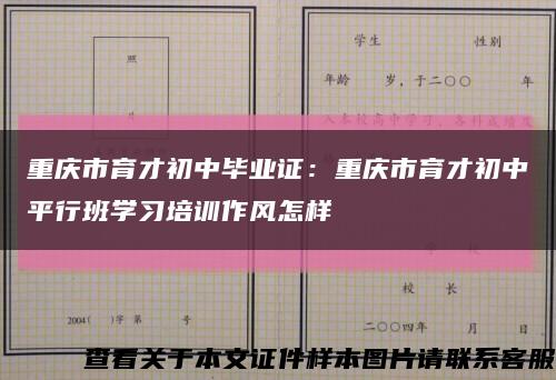 重庆市育才初中毕业证：重庆市育才初中平行班学习培训作风怎样缩略图