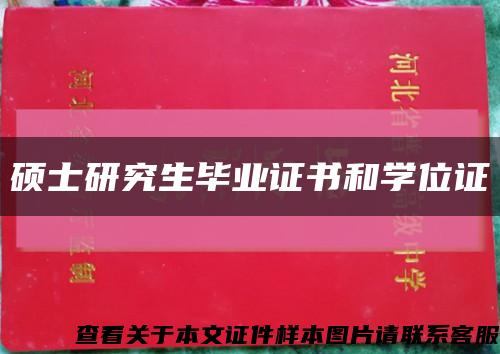 硕士研究生毕业证书和学位证缩略图