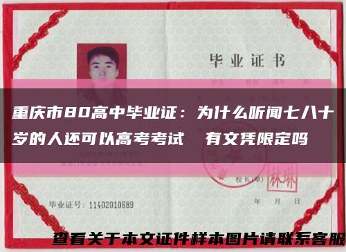 重庆市80高中毕业证：为什么听闻七八十岁的人还可以高考考试 沒有文凭限定吗缩略图