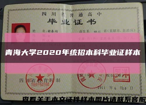 青海大学2020年统招本科毕业证样本缩略图