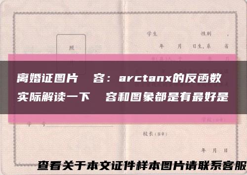 离婚证图片 內容：arctanx的反函数 实际解读一下 內容和图象都是有最好是缩略图