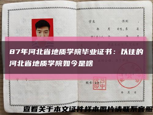 87年河北省地质学院毕业证书：以往的河北省地质学院如今是啥缩略图