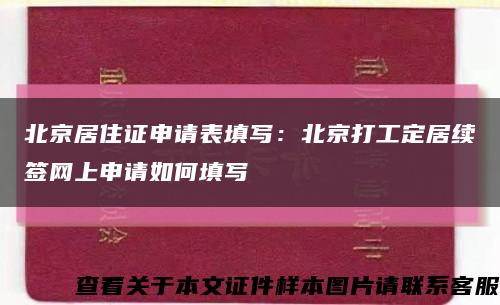 北京居住证申请表填写：北京打工定居续签网上申请如何填写缩略图