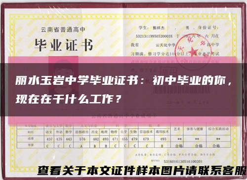 丽水玉岩中学毕业证书：初中毕业的你，现在在干什么工作？缩略图