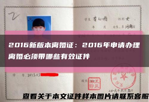 2016新版本离婚证：2016年申请办理离婚必须带哪些有效证件缩略图
