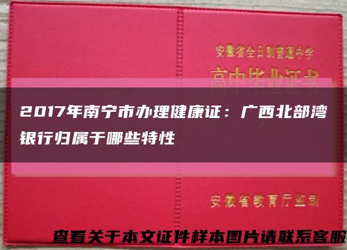 2017年南宁市办理健康证：广西北部湾银行归属于哪些特性缩略图