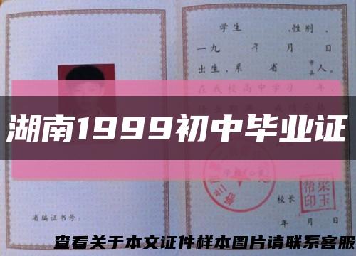 湖南1999初中毕业证缩略图