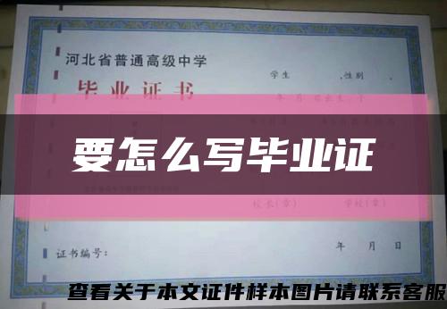 要怎么写毕业证缩略图