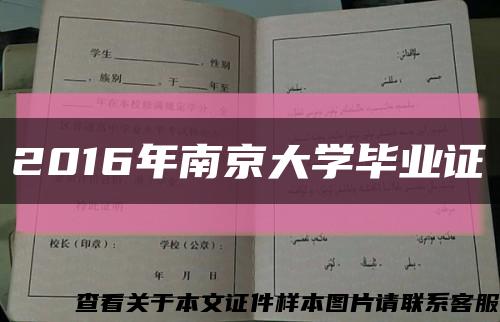 2016年南京大学毕业证缩略图