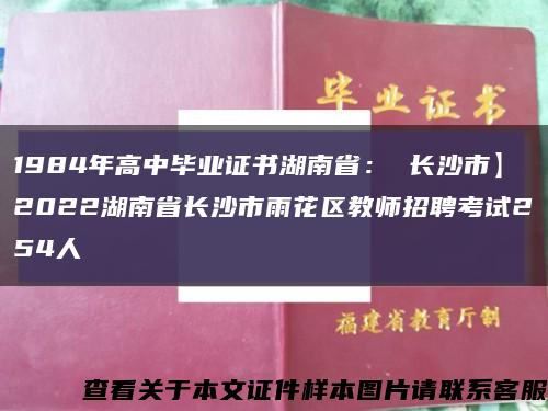 1984年高中毕业证书湖南省： 长沙市】2022湖南省长沙市雨花区教师招聘考试254人缩略图