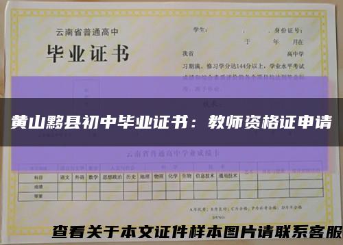 黄山黟县初中毕业证书：教师资格证申请缩略图