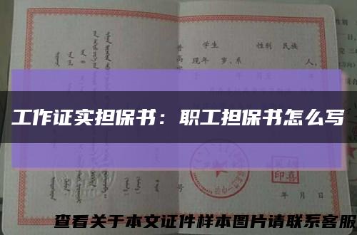 工作证实担保书：职工担保书怎么写缩略图