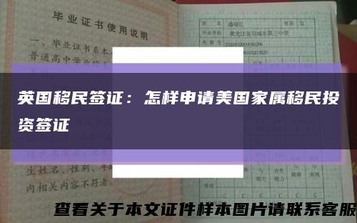 英国移民签证：怎样申请美国家属移民投资签证缩略图