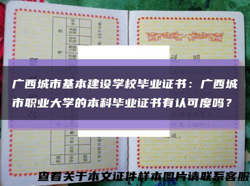 广西城市基本建设学校毕业证书：广西城市职业大学的本科毕业证书有认可度吗？缩略图