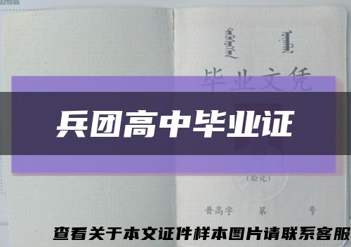 兵团高中毕业证缩略图