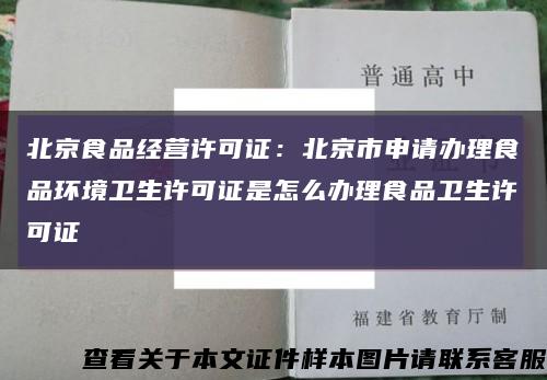北京食品经营许可证：北京市申请办理食品环境卫生许可证是怎么办理食品卫生许可证缩略图