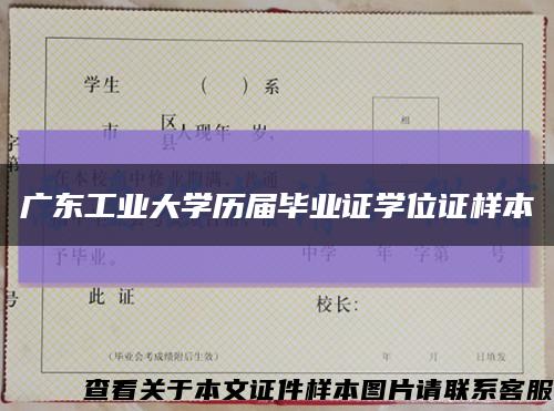 广东工业大学历届毕业证学位证样本缩略图