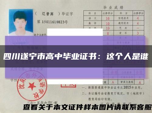 四川遂宁市高中毕业证书：这个人是谁缩略图