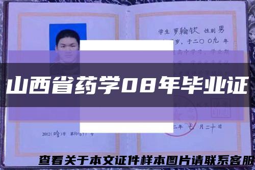 山西省药学08年毕业证缩略图