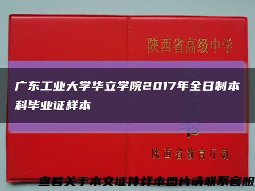 广东工业大学华立学院2017年全日制本科毕业证样本缩略图