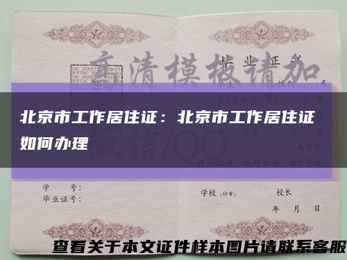 北京市工作居住证：北京市工作居住证 如何办理缩略图