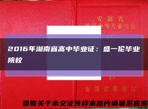 2016年湖南省高中毕业证：盛一伦毕业院校缩略图