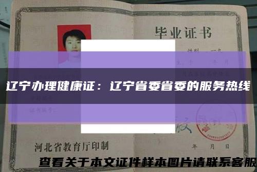 辽宁办理健康证：辽宁省委省委的服务热线缩略图