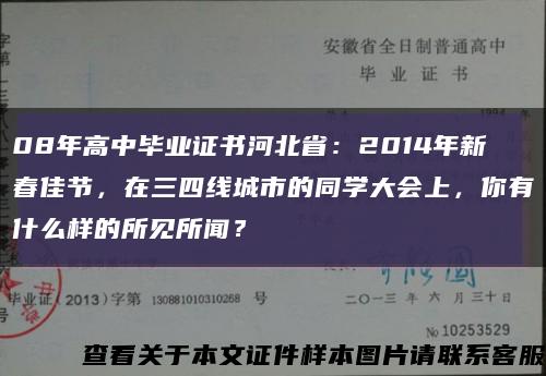 08年高中毕业证书河北省：2014年新春佳节，在三四线城市的同学大会上，你有什么样的所见所闻？缩略图