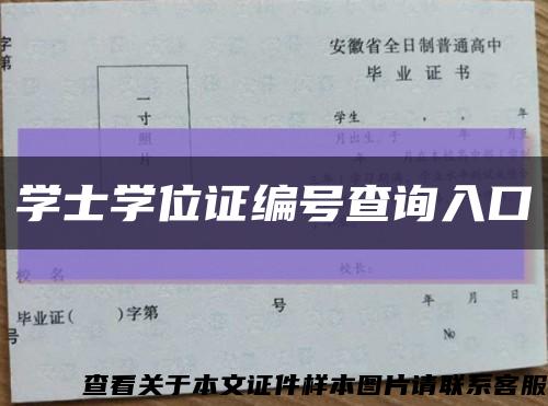 学士学位证编号查询入口缩略图