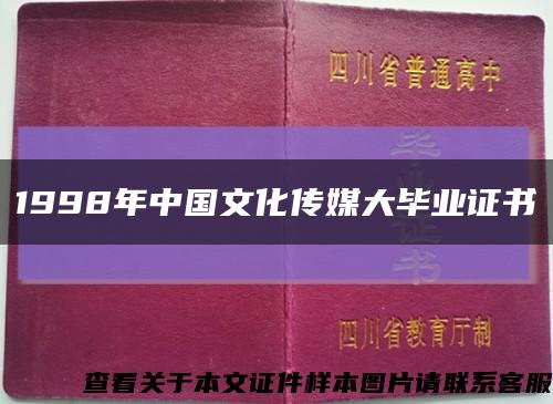 1998年中国文化传媒大毕业证书缩略图