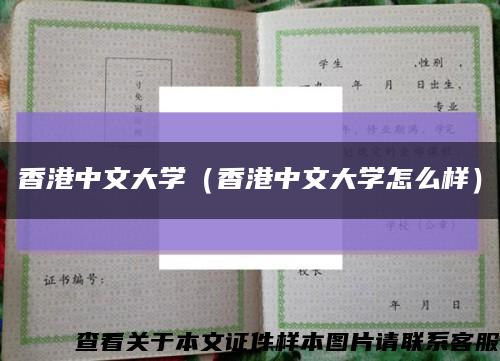 香港中文大学（香港中文大学怎么样）缩略图