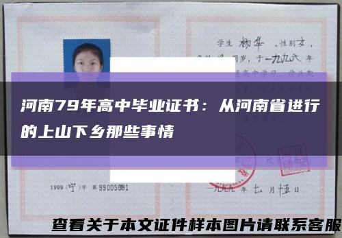 河南79年高中毕业证书：从河南省进行的上山下乡那些事情缩略图