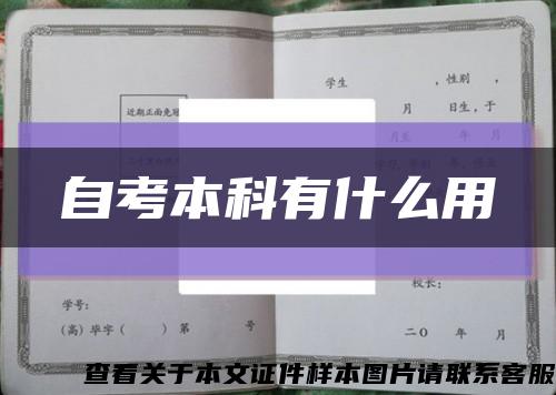 自考本科有什么用缩略图