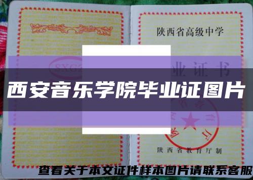 西安音乐学院毕业证图片缩略图