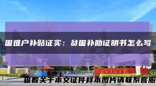 困难户补贴证实：贫困补助证明书怎么写缩略图
