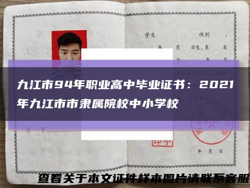 九江市94年职业高中毕业证书：2021年九江市市隶属院校中小学校缩略图