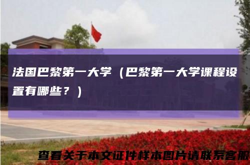 法国巴黎第一大学（巴黎第一大学课程设置有哪些？）缩略图