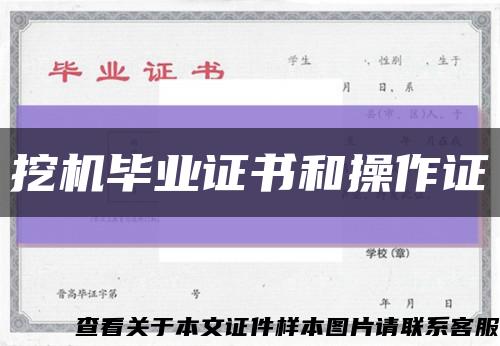 挖机毕业证书和操作证缩略图